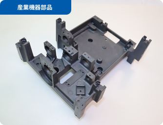 産業機器部品